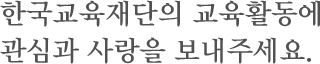 한국교육재단의 교육활동에 관심과 사랑을 보내주세요.